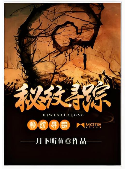 秘紋尋蹤 秘紋尋蹤