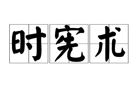 時憲術 時憲術