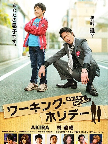 父子的Working Holiday 父子的Working Holiday