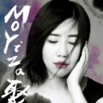 Moyiza聚 Moyiza聚