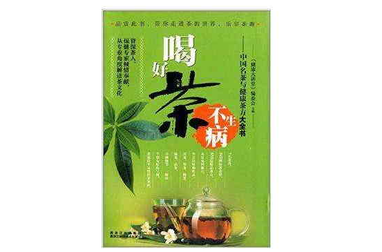 喝好茶不生病：中國名茶與健康茶方大全書