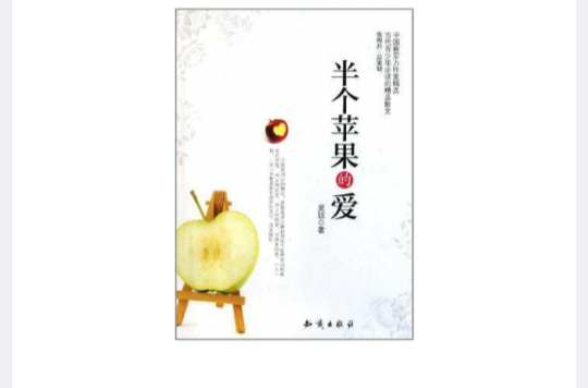中國新實力作家精選-半個蘋果的愛