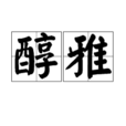 醇雅 醇雅
