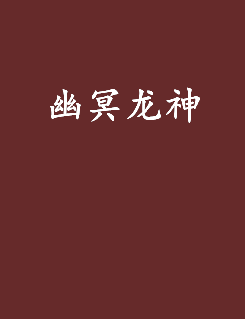 幽冥龍神 幽冥龍神