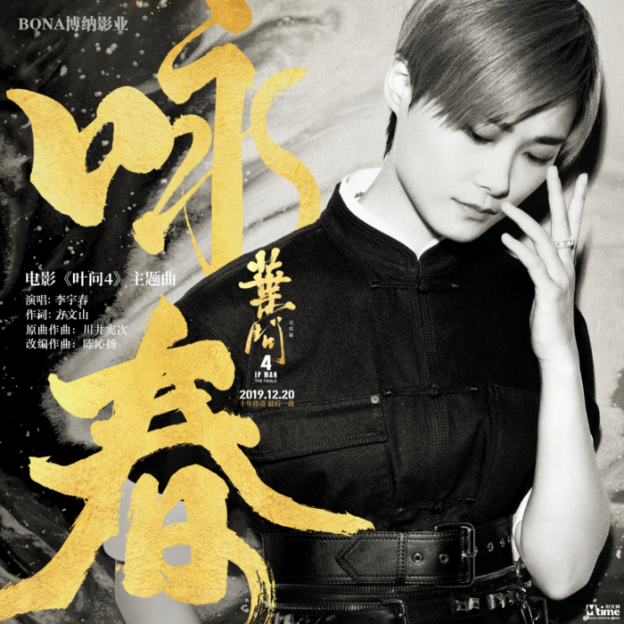 詠春(電影《葉問4》主題曲) 詠春(電影《葉問4》主題曲)