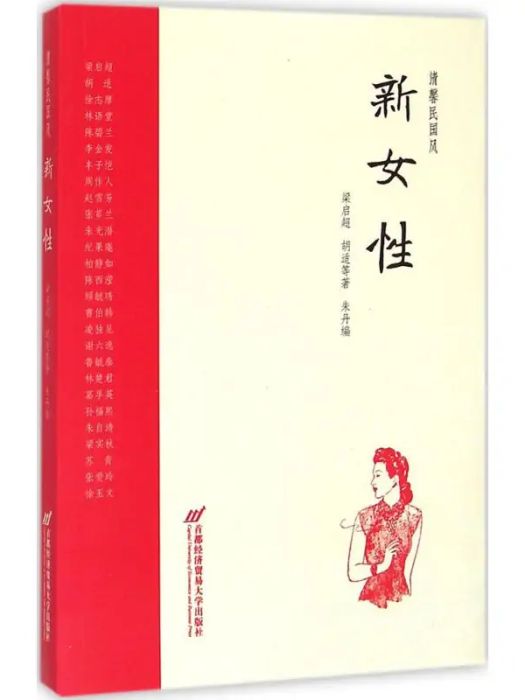 新女性(2015年首都經濟貿易大學出版社出版的圖書) 新女性(2015年首都經濟貿易大學出版社出版的圖書)