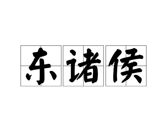 東諸侯 東諸侯