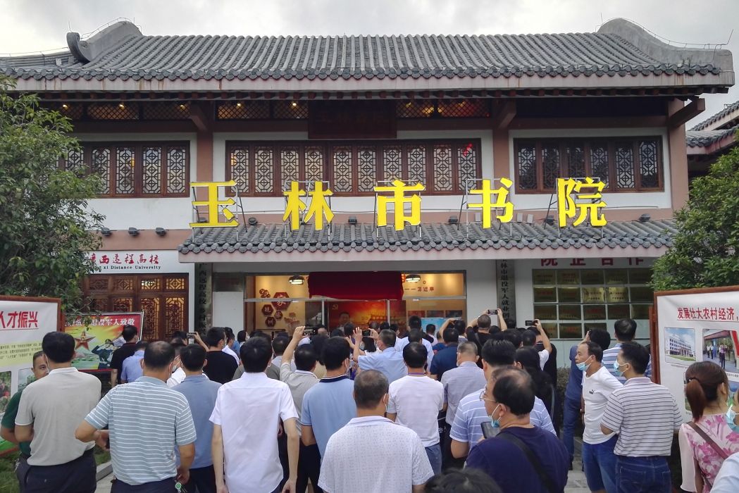 玉林市書院