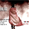 彭城風雲 彭城風雲