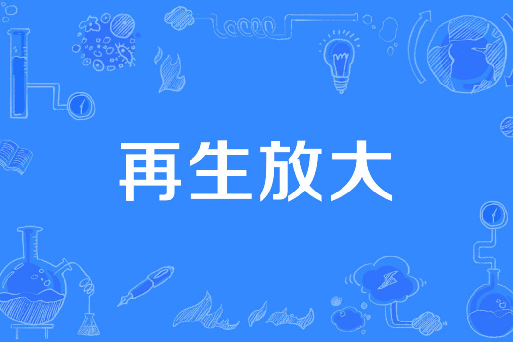 再生放大 再生放大