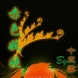 赤色妖嬈 赤色妖嬈