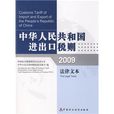 中華人民共和國進出口稅則：2009法律文本