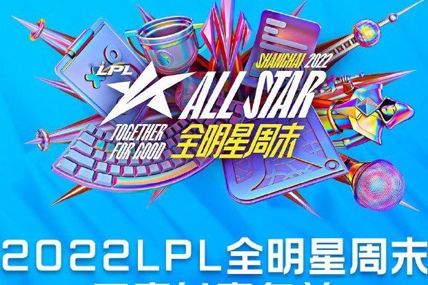 2022LPL全明星周末 2022LPL全明星周末