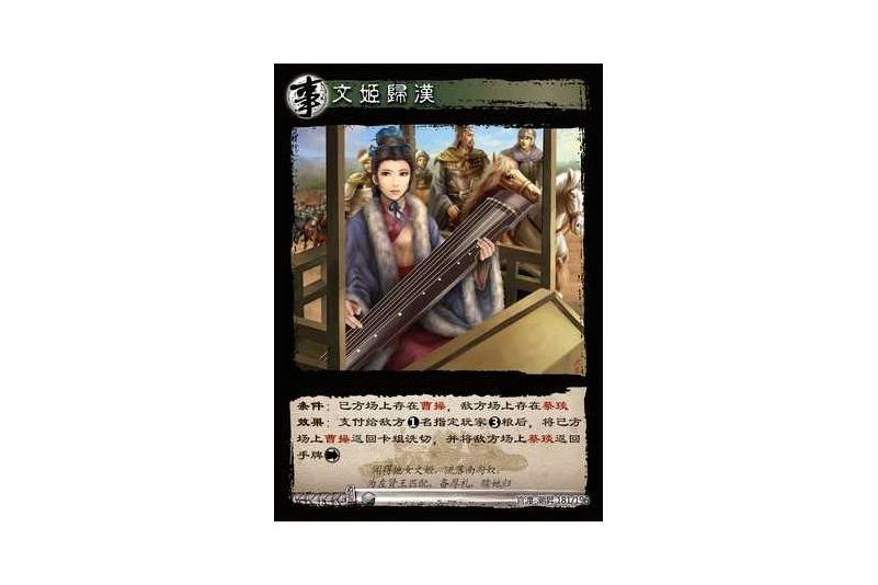 文姬歸漢(遊戲《三國智》官渡-潮昇版本181號卡牌)
