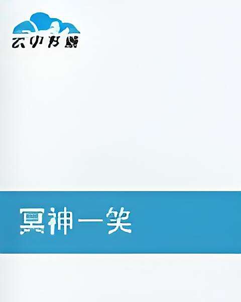 冥神一笑 冥神一笑