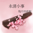 永清小事 永清小事