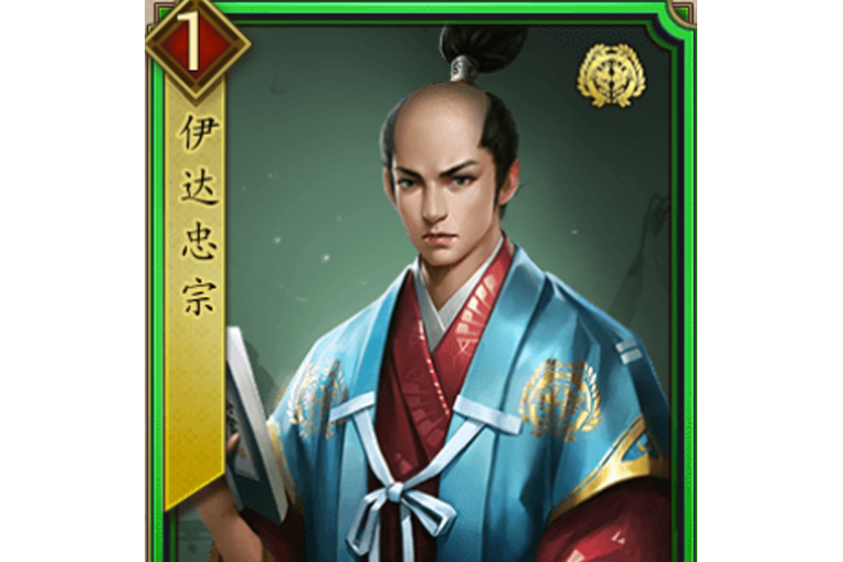 伊達忠宗(遊戲《戰國布武》中的名將角色) 伊達忠宗(遊戲《戰國布武》中的名將角色)