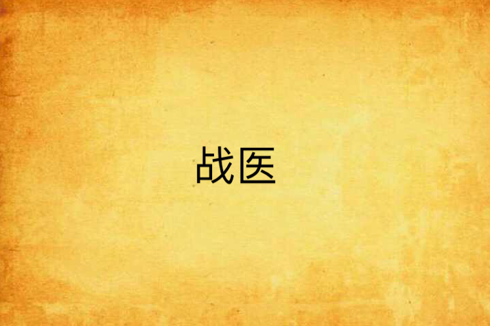 戰醫(小說名稱) 戰醫(小說名稱)