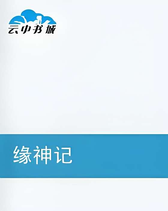 緣神記 緣神記