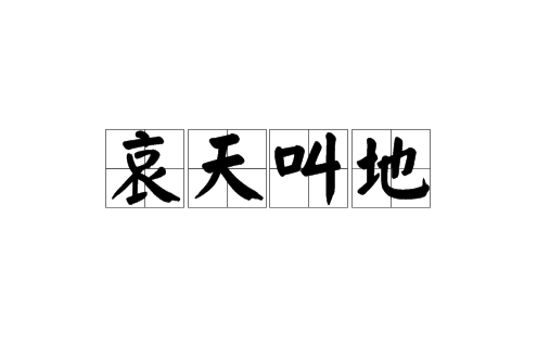 哀天叫地 哀天叫地