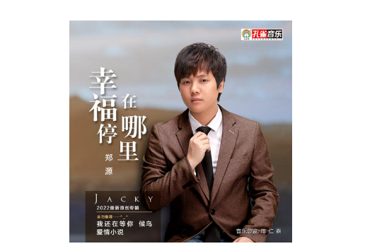 候鳥(鄭源演唱的歌曲) 候鳥(鄭源演唱的歌曲)