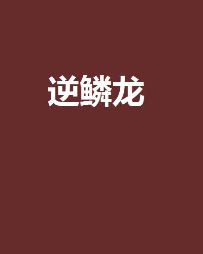 逆鱗龍(《逆鱗龍》兩槐的網路小說,晉江文學網。) 逆鱗龍(《逆鱗龍》兩槐的網路小說,晉江文學網。)