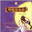 中華人文傳承故事系列：嫦娥與后羿