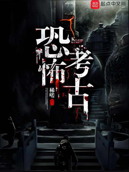 恐怖考古