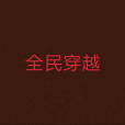 全民穿越(恬恬小妹創作的網路小說) 全民穿越(恬恬小妹創作的網路小說)