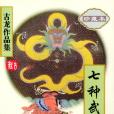 孔雀翎(古龍著武俠小說《七種武器》的第二種武器) 孔雀翎(古龍著武俠小說《七種武器》的第二種武器)