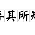 棄其所短 棄其所短