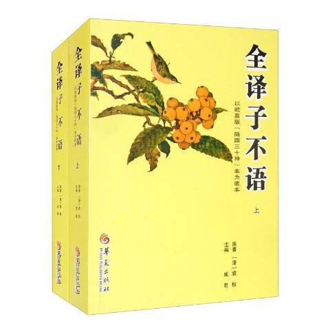 全譯子不語 全譯子不語