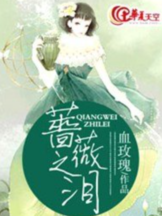 薔薇之淚(血玫瑰所著小說) 薔薇之淚(血玫瑰所著小說)