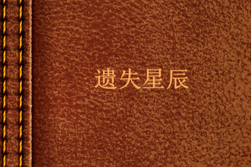 遺失星辰 遺失星辰