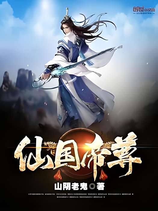 仙國帝尊 仙國帝尊
