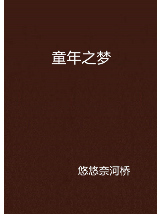 童年之夢 童年之夢