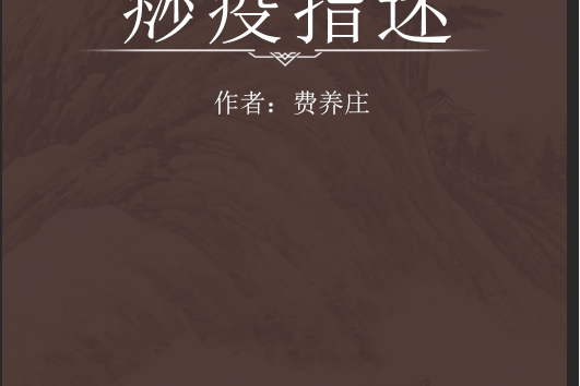 痧疫指迷 痧疫指迷