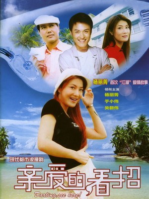 親愛的,看招 親愛的,看招
