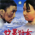 好男好女(1989年唐果執導電視劇) 好男好女(1989年唐果執導電視劇)