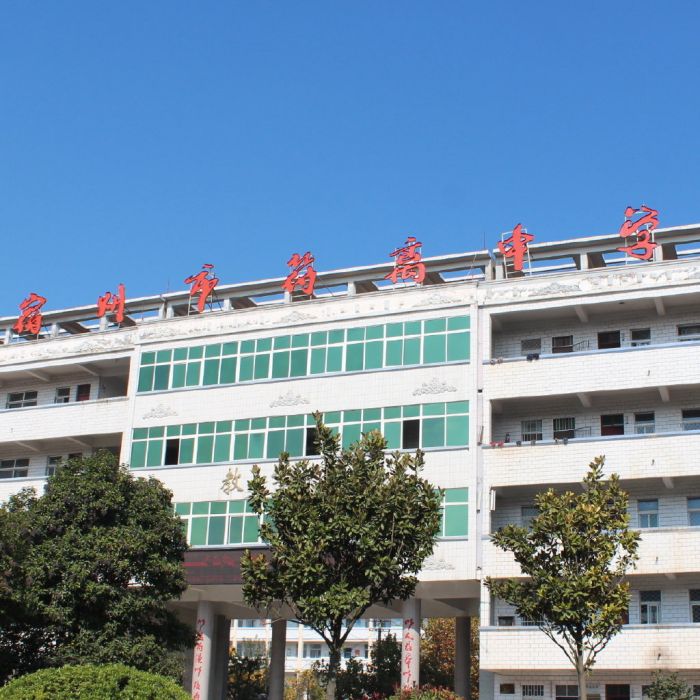 宿州市符離中學(符離中學) 宿州市符離中學(符離中學)