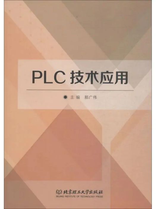 PLC技術套用(2017年北京理工大學出版社出版的圖書) PLC技術套用(2017年北京理工大學出版社出版的圖書)