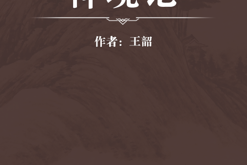 神境記 神境記