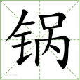 鍋(漢語文字) 鍋(漢語文字)