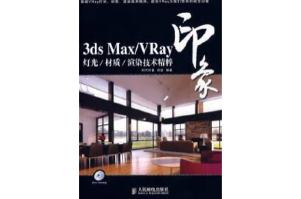 3ds Max/VRay印象燈光材質渲染技術精粹