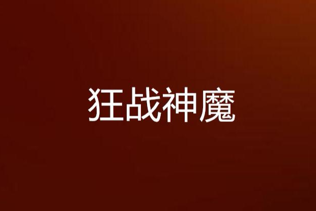 狂戰神魔 狂戰神魔