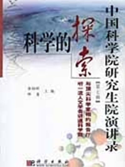 科學的探索 科學的探索