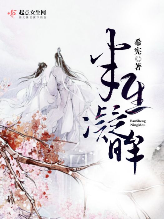 半生凝眸 半生凝眸