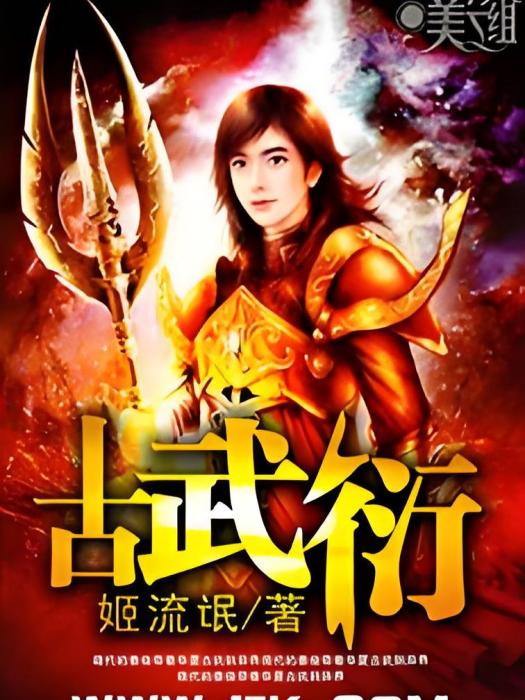 古武衍 古武衍