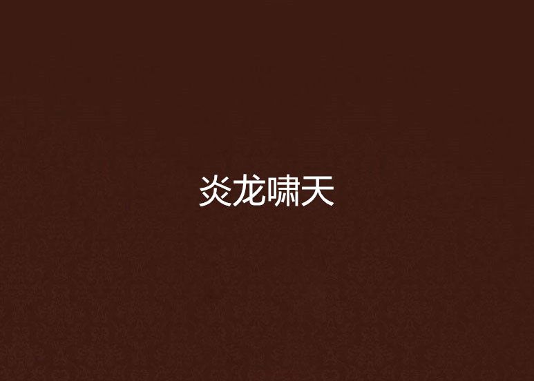 炎龍嘯天