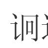詗邏